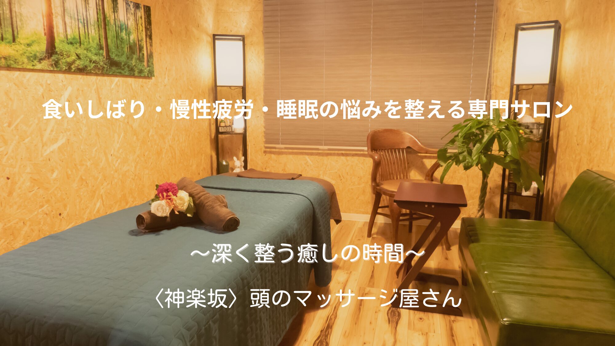 頭のマッサージ屋さんサロン室内写真